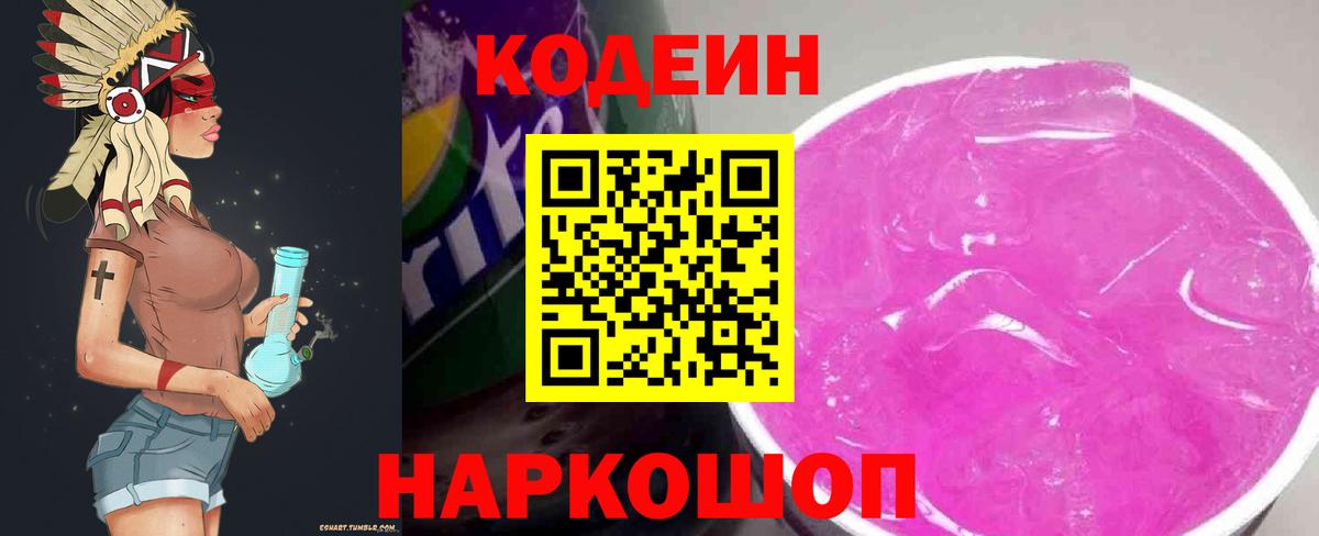 Гатчина  Кодеиновый сироп Lean Purple Drank  Вход с VPN  Кодеиновый сироп Lean напиток Lean (лин) 